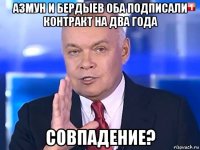 азмун и бердыев оба подписали контракт на два года совпадение?