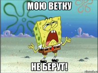 мою ветку не берут!