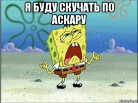 я буду скучать по аскару 