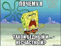 почему я такой бедный и несчастный?