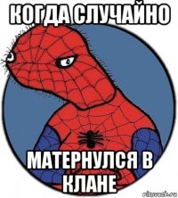 когда случайно матернулся в клане