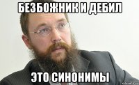 безбожник и дебил это синонимы