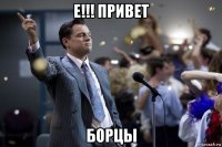 e!!! привет борцы