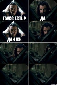 Гаусс есть? Да Дай пж     