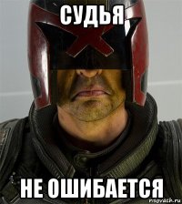 судья не ошибается