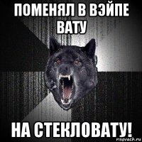 поменял в вэйпе вату на стекловату!