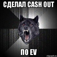 сделал cash out по ev