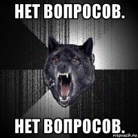 нет вопросов. нет вопросов.