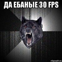 да ебаные 30 fps 