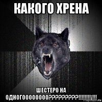 какого хрена шестеро на одногоооооооо?????????!!!!!!!!¡!!!