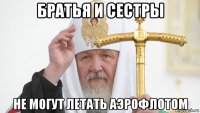 братья и сестры не могут летать аэрофлотом