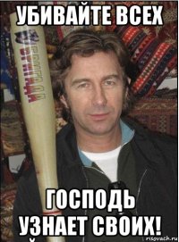 убивайте всех господь узнает своих!