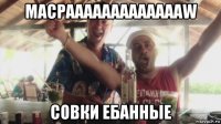 macpaaaaaaaaaaaaaw совки ебанные