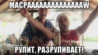 macpaaaaaaaaaaaaaaw рулит, разруливает!