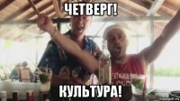 четверг! культура!