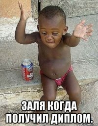  заля когда получил диплом.