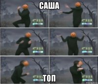 саша топ