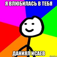 я влюбилась в тебя даниял исаев