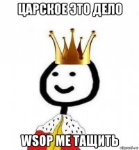 царское это дело wsop me тащить