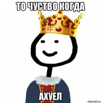 то чуство когда ахуел