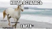 когда осталась 1 арта