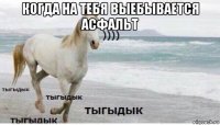 когда на тебя выебывается асфальт 