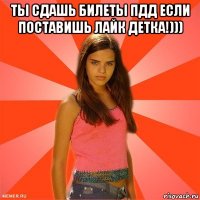 ты сдашь билеты пдд если поставишь лайк детка!))) 