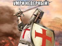 умри неверный! 