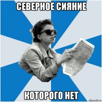 северное сияние которого нет