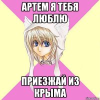 артем я тебя люблю приезжай из крыма