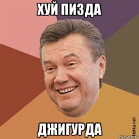 хуй пизда джигурда
