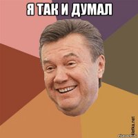 я так и думал 