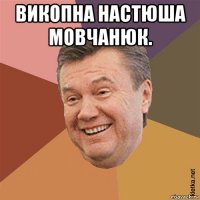 викопна настюша мовчанюк. 