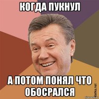 когда пукнул а потом понял что обосрался