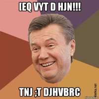[eq vyt d hjn!!! tnj ;t djhvbrc
