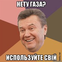 нету газа? используйте свій
