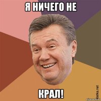 я ничего не крал!