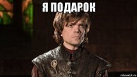я подарок 