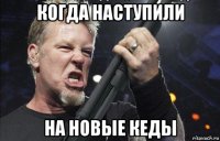 когда наступили на новые кеды