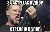 за astellas и двор стреляю в упор