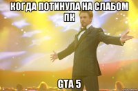 когда потинула на слабом пк gta 5