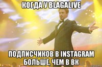 когда у blagalive подписчиков в instagram больше, чем в вк