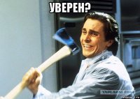 уверен? 