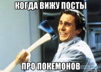 когда вижу посты про покемонов