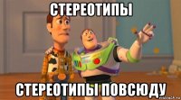 стереотипы стереотипы повсюду