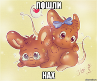 пошли нах