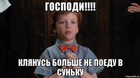 господи!!!! клянусь больше не поеду в суньку