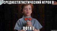 среднестатистический игрок в dota 2