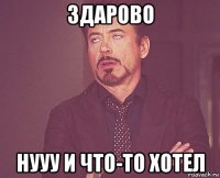 здарово нууу и что-то хотел