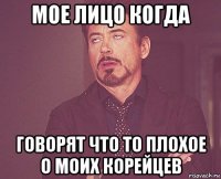 мое лицо когда говорят что то плохое о моих корейцев